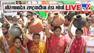 Aurangabad | पाणी प्रश्नात आता राष्ट्रवादी काँग्रेसची उडी, औरंगाबादचे भाजप आमदार अतुल सावेंच्या कार्यालयावर हंडा मोर्चा