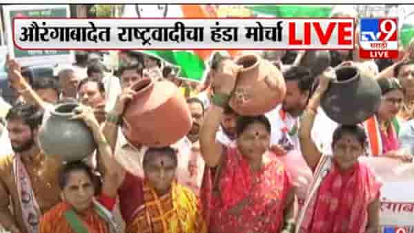Aurangabad | पाणी प्रश्नात आता राष्ट्रवादी काँग्रेसची उडी, औरंगाबादचे भाजप आमदार अतुल सावेंच्या कार्यालयावर हंडा मोर्चा