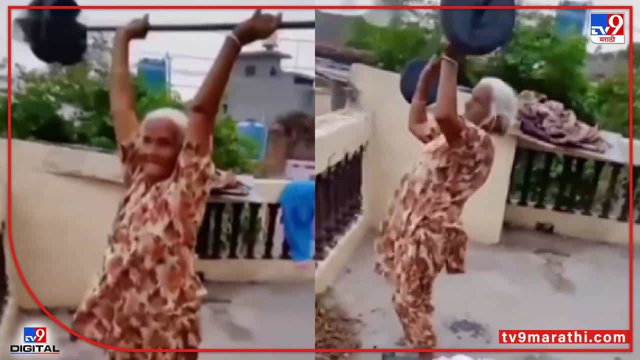 Video : चॅलेंज द्यायचं नाय! नातवाचं फिटनेस चॅलेंज आजीबाईकडून 2 सेकंदात पूर्ण, व्हीडिओ पाहून आश्चर्यचकित व्हाल...