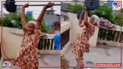 Video : चॅलेंज द्यायचं नाय! नातवाचं फिटनेस चॅलेंज आजीबाईकडून 2 सेकंदात पूर्ण, व्हीडिओ पाहून आश्चर्यचकित व्हाल...