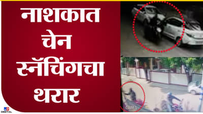 Video : नाशिकमध्ये सोनसाखळी चोरांचा सुळसुळाट! गळ्यात चैन घालून घरातच मिरवा, घराबाहेर चोरांची दहशत