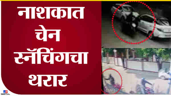 Video : नाशिकमध्ये सोनसाखळी चोरांचा सुळसुळाट! गळ्यात चैन घालून घरातच मिरवा, घराबाहेर चोरांची दहशत