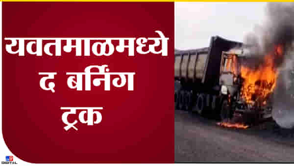 Video : यवतमाळमध्ये कोळसा वाहून नेणाऱ्या ट्रकचाच आगीत जळून कोळसा झाला!