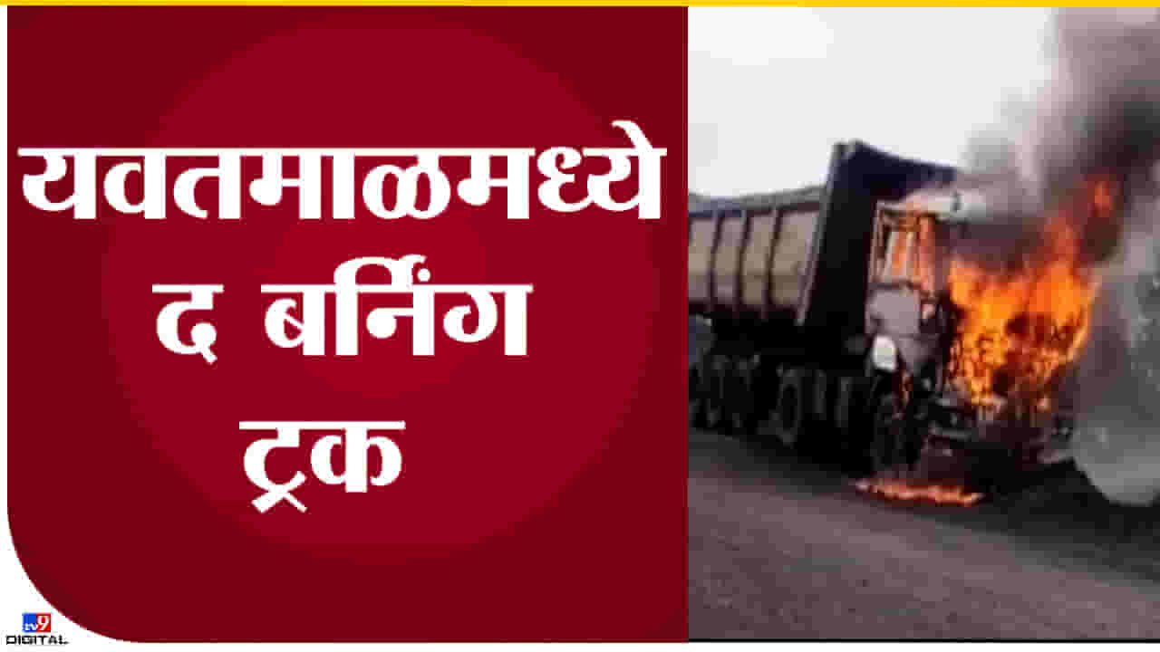 Video : यवतमाळमध्ये कोळसा वाहून नेणाऱ्या ट्रकचाच आगीत जळून कोळसा झाला! Video : यवतमाळमध्ये कोळसा वाहून नेणाऱ्या ट्रकचाच आगीत जळून कोळसा झाला!