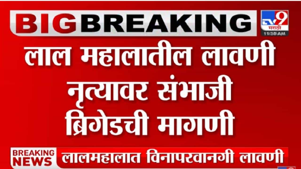 Pune Lal Mahal : लाल महालातला ‘तमाशा’ भोवला! फरासखाना पोलिसांत गुन्हा दाखल