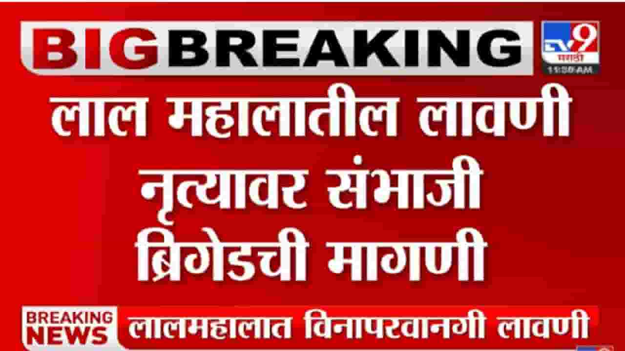 Pune Lal Mahal : लाल महालातला ‘तमाशा’ भोवला! फरासखाना पोलिसांत गुन्हा दाखल