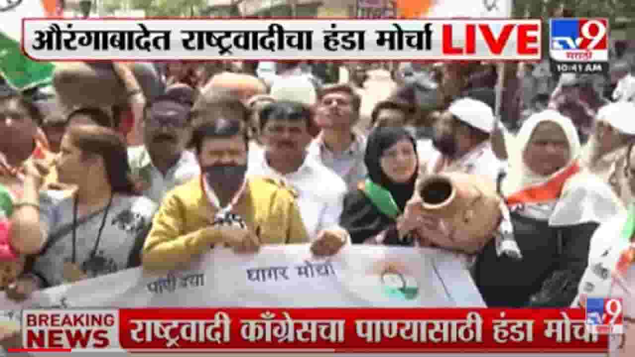 Aurangabad | पाणी प्रश्नात आता राष्ट्रवादी काँग्रेसची उडी, अतुल सावेंच्या कार्यालयावर हंडा मोर्चा
