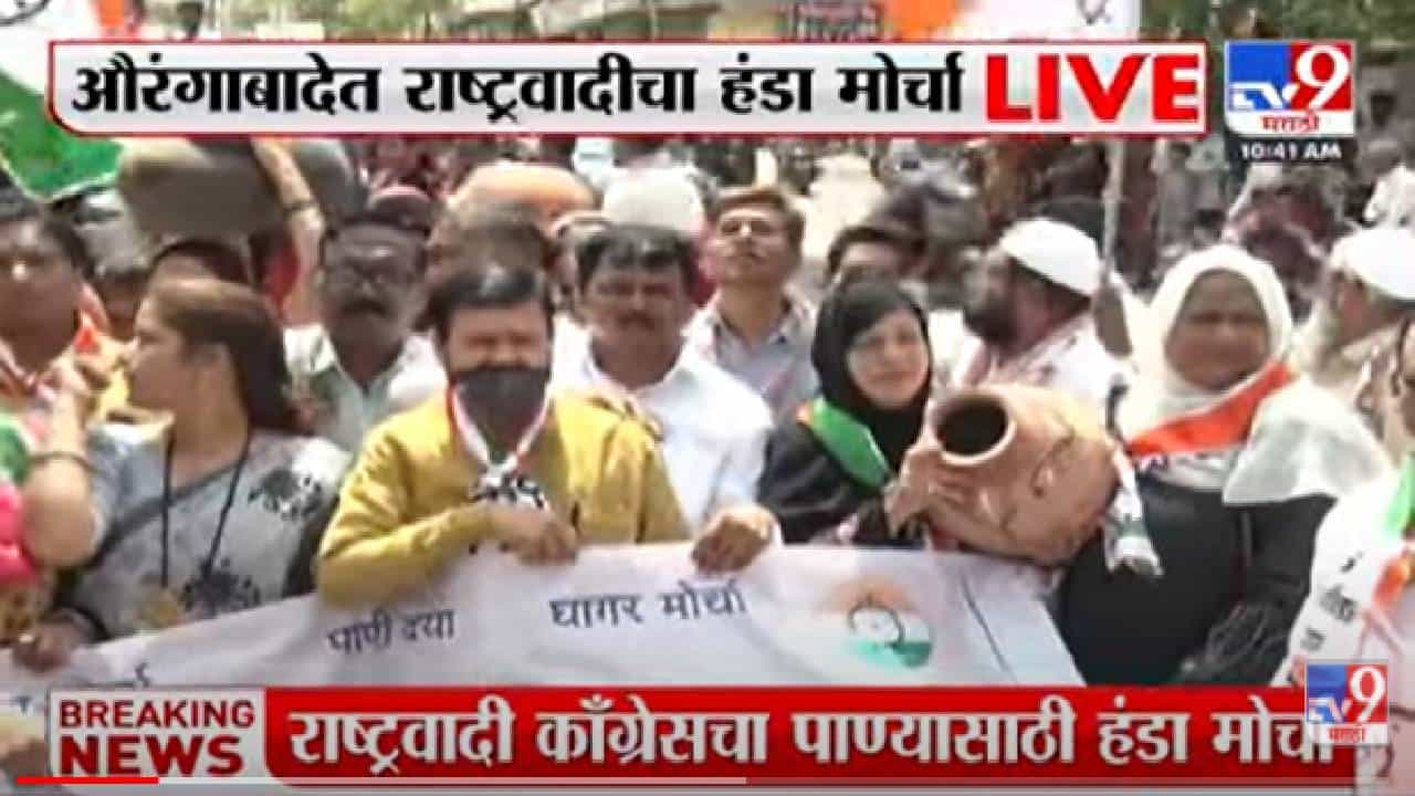 Aurangabad | पाणी प्रश्नात आता राष्ट्रवादी काँग्रेसची उडी, अतुल सावेंच्या कार्यालयावर हंडा मोर्चा Aurangabad | पाणी प्रश्नात आता राष्ट्रवादी काँग्रेसची उडी, अतुल सावेंच्या कार्यालयावर हंडा मोर्चा