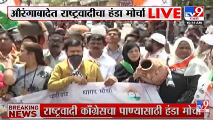 Aurangabad | पाणी प्रश्नात आता राष्ट्रवादी काँग्रेसची उडी, अतुल सावेंच्या कार्यालयावर हंडा मोर्चा Aurangabad | पाणी प्रश्नात आता राष्ट्रवादी काँग्रेसची उडी, अतुल सावेंच्या कार्यालयावर हंडा मोर्चा