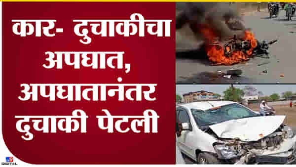 Video : नाशिक-औरंगाबाद मार्गावर अपघात, कारच्या धडकेनंतर बाईक जळून खाक! नशीब बलवत्तर म्हणून थोडक्यात वाचला