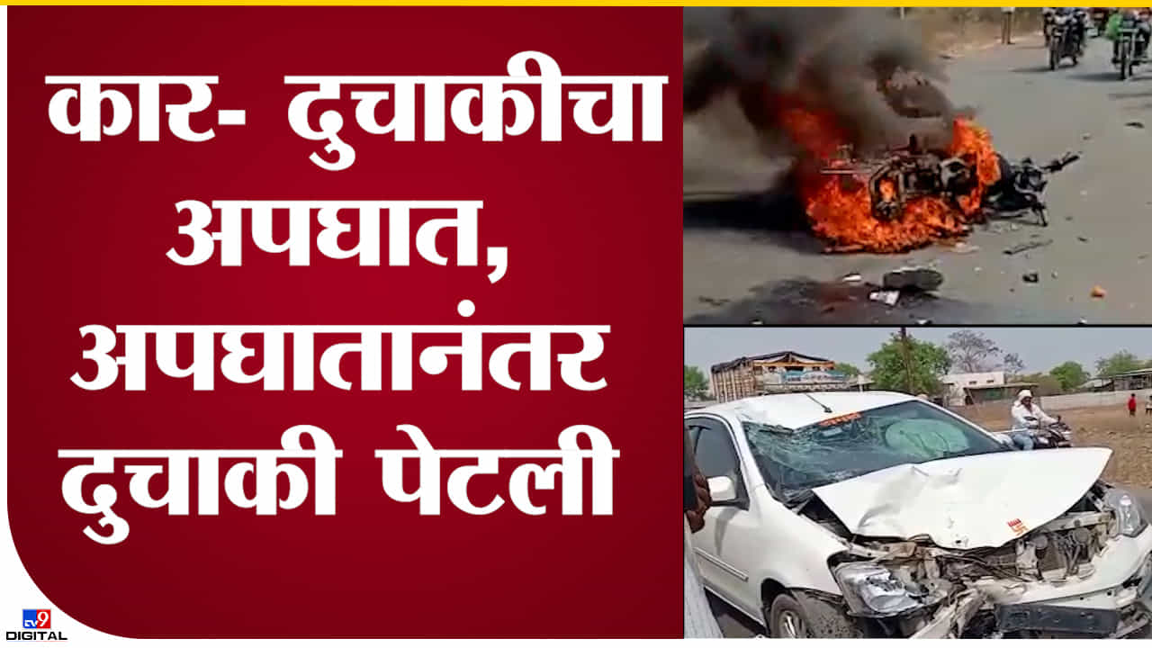 Video : नाशिक-औरंगाबाद मार्गावर अपघात, कारच्या धडकेनंतर बाईक जळून खाक! नशीब बलवत्तर म्हणून थोडक्यात वाचला