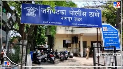 Nagpur Crime | हे पाप कुणाचं? नागपुरात मतिमंद मुलीवर अत्याचार; जरीपटका पोलिसांत गुन्हा दाखल