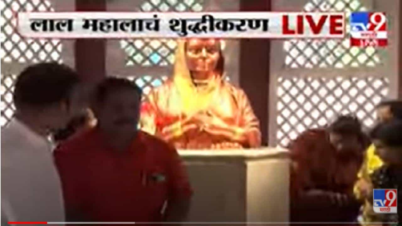 Pune Lal Mahal : लाल महालात अखिल भारतीय मराठा महासंघाकडून शुद्धीकरण, लाल महालातला ‘तमाशा’ भोवला!