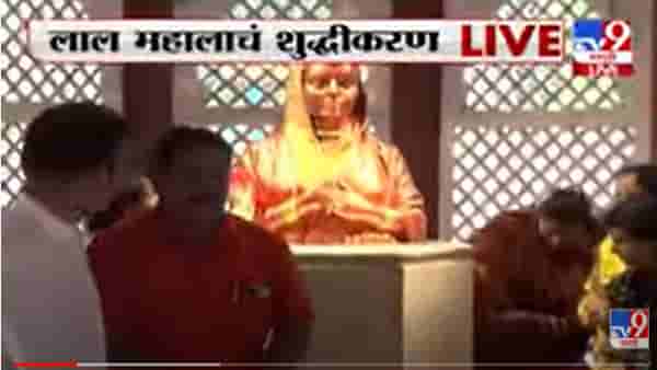 Pune Lal Mahal : लाल महालात अखिल भारतीय मराठा महासंघाकडून शुद्धीकरण, लाल महालातला ‘तमाशा’ भोवला!