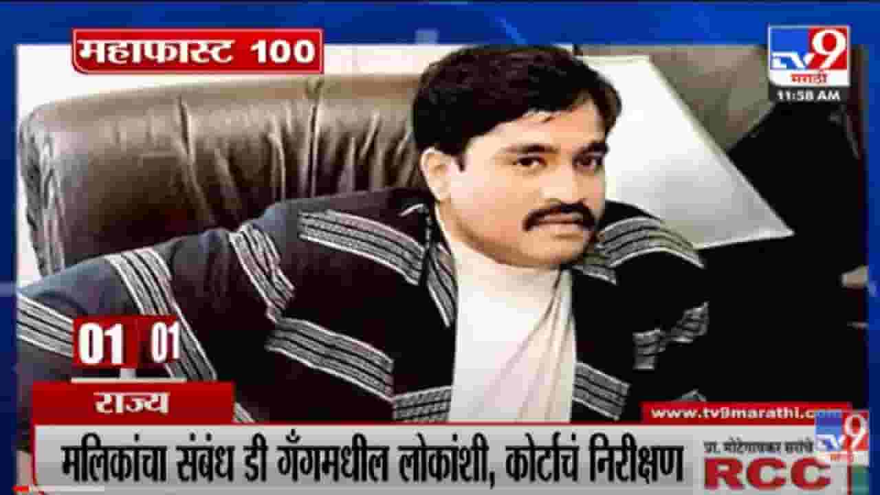 VIDEO : MahaFast News 100 | महाफास्ट न्यूज 100 | 12 PM | 21 May 2022