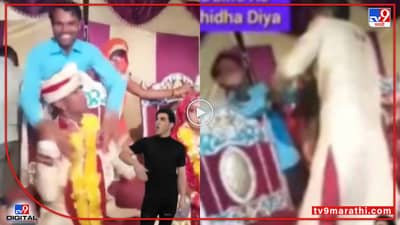 Video : मित्राने गालगुच्चे घेतले, नवरदेव संतापला, लग्नाच्या स्टेजवरच तुंबळ हाणामारी, पाहा व्हीडिओ...