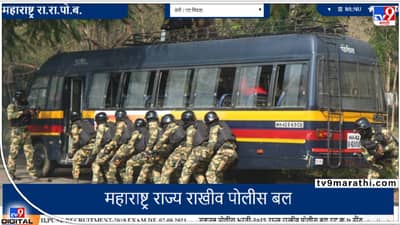 SRPF Bharti 2022: इच्छुक उमेदवार अलर्ट ! ही भरती निघालीये...पात्र आहात का बघा, असाल तर अर्ज करा