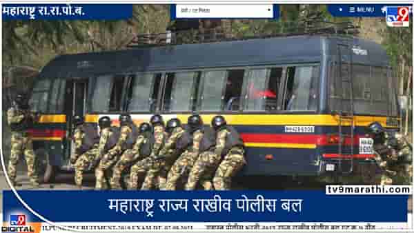 SRPF Bharti 2022: इच्छुक उमेदवार अलर्ट ! ही भरती निघालीये...पात्र आहात का बघा, असाल तर अर्ज करा