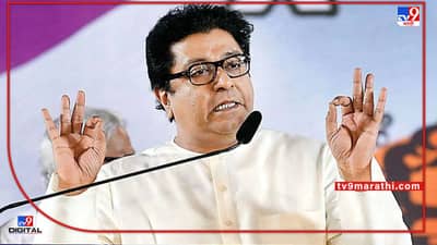 Raj Thackeray: राज यांच्या अयोध्या दौऱ्याची सत्ताधाऱ्यांनी उडवली खिल्ली, राष्ट्रवादी म्हणाली तूर्तास भोंगा बंद, तर राऊत म्हणतात...