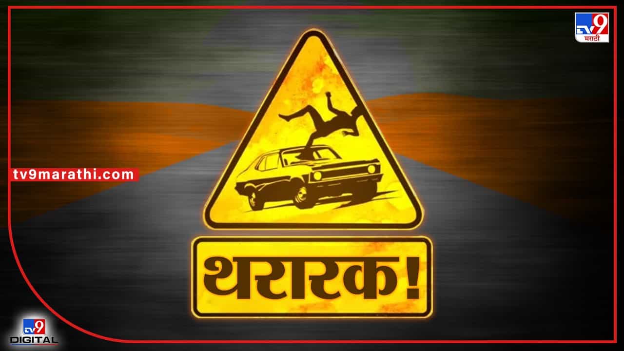 Washim : बाईकची समोरासमोर धडक, मागून येणाऱ्या ट्रकने रस्त्यावर पडलेल्या तरुणाला चिरडलं! जागीच मृत्यू