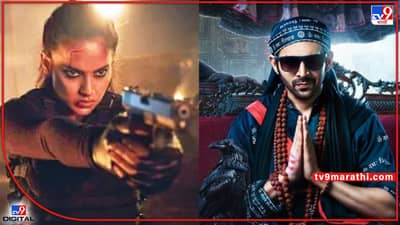 Bhool Bhulaiyaa 2: कार्तिकचा भुल भुलैय्या 2 कंगनाच्या धाकडवर पडतोय भारी; पहिल्याच दिवशी दमदार कमाई