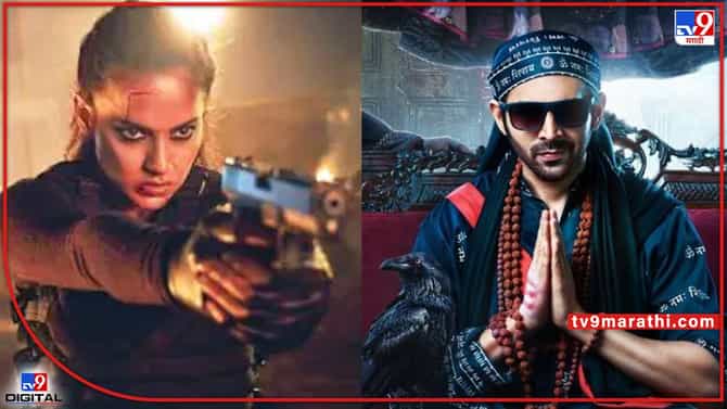 Bhool Bhulaiyaa 2: कार्तिकचा भुल भुलैय्या 2 कंगनाच्या धाकडवर पडतोय भारी; पहिल्याच दिवशी दमदार कमाई