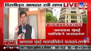 Ravi Rana : मुंबईतलं अनाधिकृत बांधकाम 15 दिवसात बांधकाम पाडण्याचे बीएमसीचे आदेश, रवी राणांची पहिली प्रतिक्रिया