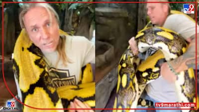 Video : महाकाय अजगराचा व्यक्तीभोवती विळखा, व्हीडिओ पाहताना अंगावर काटा येईल...