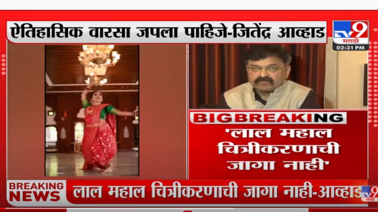 लाल महाल चित्रीकरणाची जागा नाही; ऐतिहासिक वारसा जपला पाहिजे- जितेंद्र आव्हाड