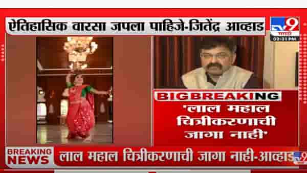 लाल महाल चित्रीकरणाची जागा नाही; ऐतिहासिक वारसा जपला पाहिजे- जितेंद्र आव्हाड