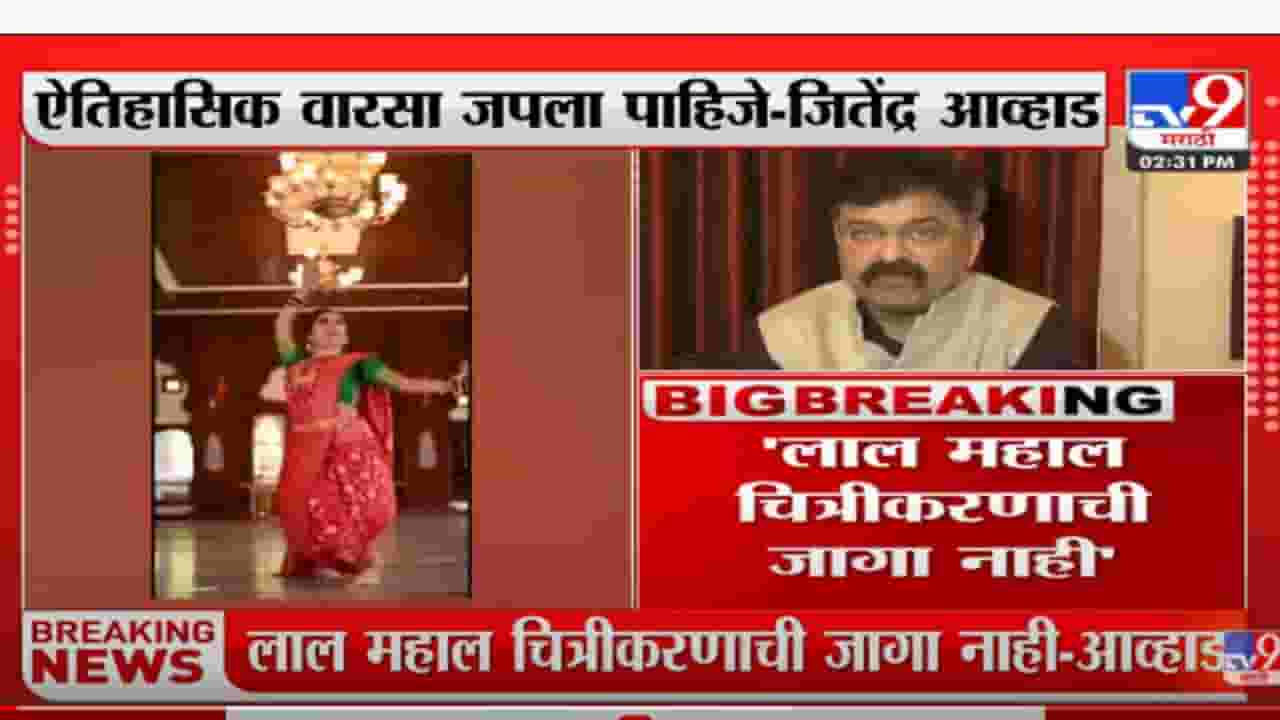 लाल महाल चित्रीकरणाची जागा नाही; ऐतिहासिक वारसा जपला पाहिजे- जितेंद्र आव्हाड लाल महाल चित्रीकरणाची जागा नाही; ऐतिहासिक वारसा जपला पाहिजे- जितेंद्र आव्हाड