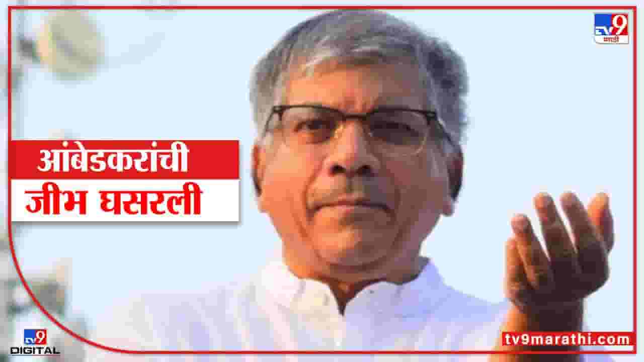 Video : गांXX दम असेल तर मला उचलून दाखवा, प्रकाश आंबेडकरांचं भाजपला चॅलेंज Video : गांXX दम असेल तर मला उचलून दाखवा, प्रकाश आंबेडकरांचं भाजपला चॅलेंज