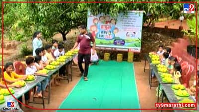 Video : रत्नागिरीत आंबे खाण्याची स्पर्धा, चिमुकल्यांचा उत्स्फुर्त प्रतिसाद, अनोख्या स्पर्धेची सर्वत्र चर्चा...