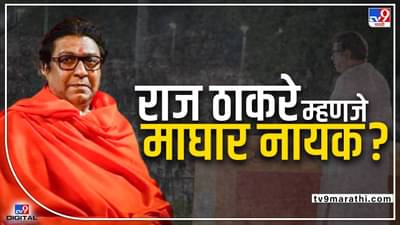 Raj Thackeray | राज ठाकरे म्हणजे माघार नायक? त्या 10 घोषणा... ज्या प्रत्यक्षात उतरल्याच नाहीत, धरसोड बुमरँग होतेय?