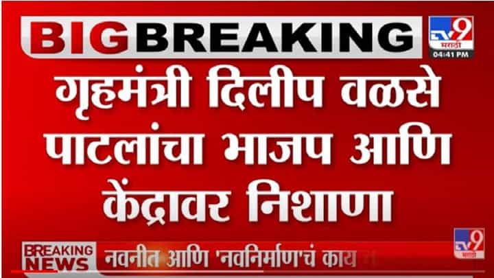 Dilip Walse Patil: केंद्रातील सत्ताधारी धार्मिक तेढ निर्माण करतायत : गृहमंत्री दिलीप वळसे-पाटील Dilip Walse Patil: केंद्रातील सत्ताधारी धार्मिक तेढ निर्माण करतायत : गृहमंत्री दिलीप वळसे-पाटील