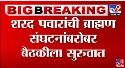 Sharad Pawar: शरद पवार व ब्राह्मण संघटनांमध्ये बैठकीला सुरुवात, मात्र ‘या’ संघटनाही नाकारले निमंत्रण ; 20 संघटनांचे प्रतिनिधीं हजर