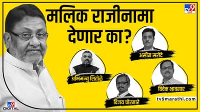 Nawab Malik: कोर्टाच्या टिप्पणीनंतर तरी नवाब मलिक राजीनामा देणार का? प्रश्न आघाडीचा नाही, आता कसोटी मुख्यमंत्र्यांची?