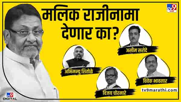 Nawab Malik: कोर्टाच्या टिप्पणीनंतर तरी नवाब मलिक राजीनामा देणार का? प्रश्न आघाडीचा नाही, आता कसोटी मुख्यमंत्र्यांची?