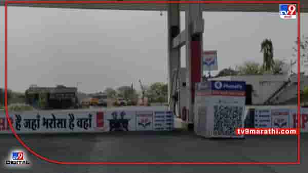 Buldana petrol | बुलडाण्यात एचपीच्या पंपांवर पेट्रोल, डिझेल नाही; दोन दिवस इतर पंपांवर गर्दी