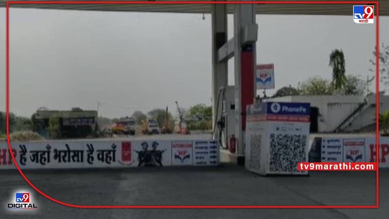 Buldana petrol | बुलडाण्यात एचपीच्या पंपांवर पेट्रोल, डिझेल नाही; दोन दिवस इतर पंपांवर गर्दी