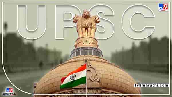 UPSC CDS 2 : उमेदवार अविवाहित असेल तरच अर्ज भरू शकतो ! अनेक पदांवर भरती, भारताचा नागरिक असणं आवश्यक...