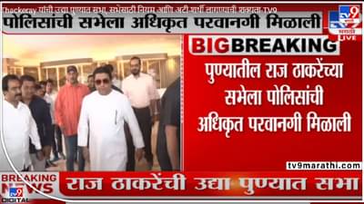 सभेला परवानगी मिळाली ना पण अटी आणि नियमांसह !