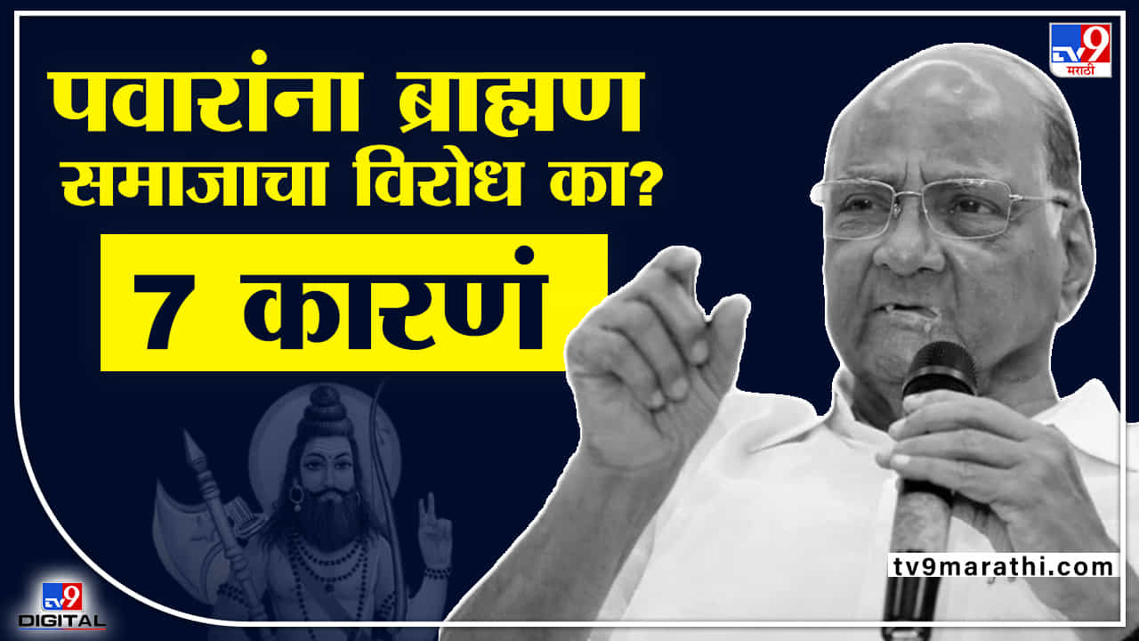 Sharad Pawar Vs Brahmin: का ब्राह्मणांनी पवारांचं निमंत्रण नाकारलं? ते 7 प्रसंग जे ब्राह्मण संघटना विसरणे अशक्य