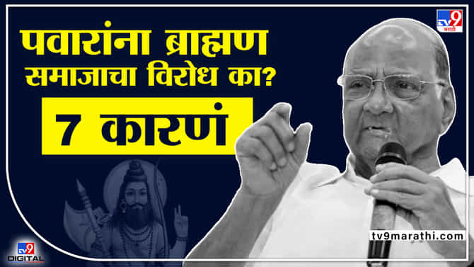 Sharad Pawar Vs Brahmin: का ब्राह्मणांनी पवारांचं निमंत्रण नाकारलं? ते 7 प्रसंग जे ब्राह्मण संघटना विसरणे अशक्य