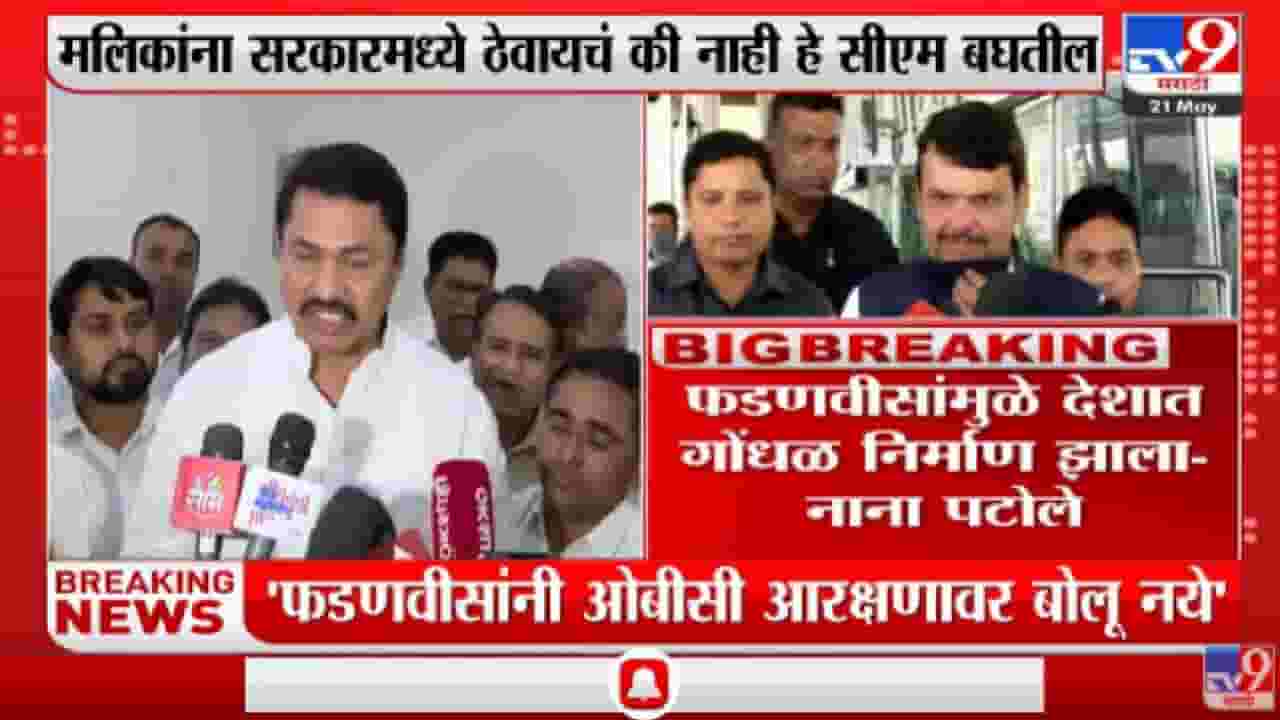 फडणवीसांनी OBC आरक्षणावर बोलू नये, Nana Patole यांची देवेंद्र फडणवीसांवर टीका-TV9