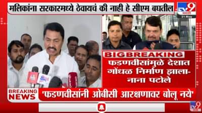 फडणवीसांनी OBC आरक्षणावर बोलू नये, Nana Patole यांची देवेंद्र फडणवीसांवर टीका-TV9