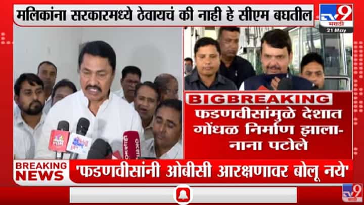 फडणवीसांनी OBC आरक्षणावर बोलू नये, Nana Patole यांची देवेंद्र फडणवीसांवर टीका-TV9 फडणवीसांनी OBC आरक्षणावर बोलू नये, Nana Patole यांची देवेंद्र फडणवीसांवर टीका-TV9