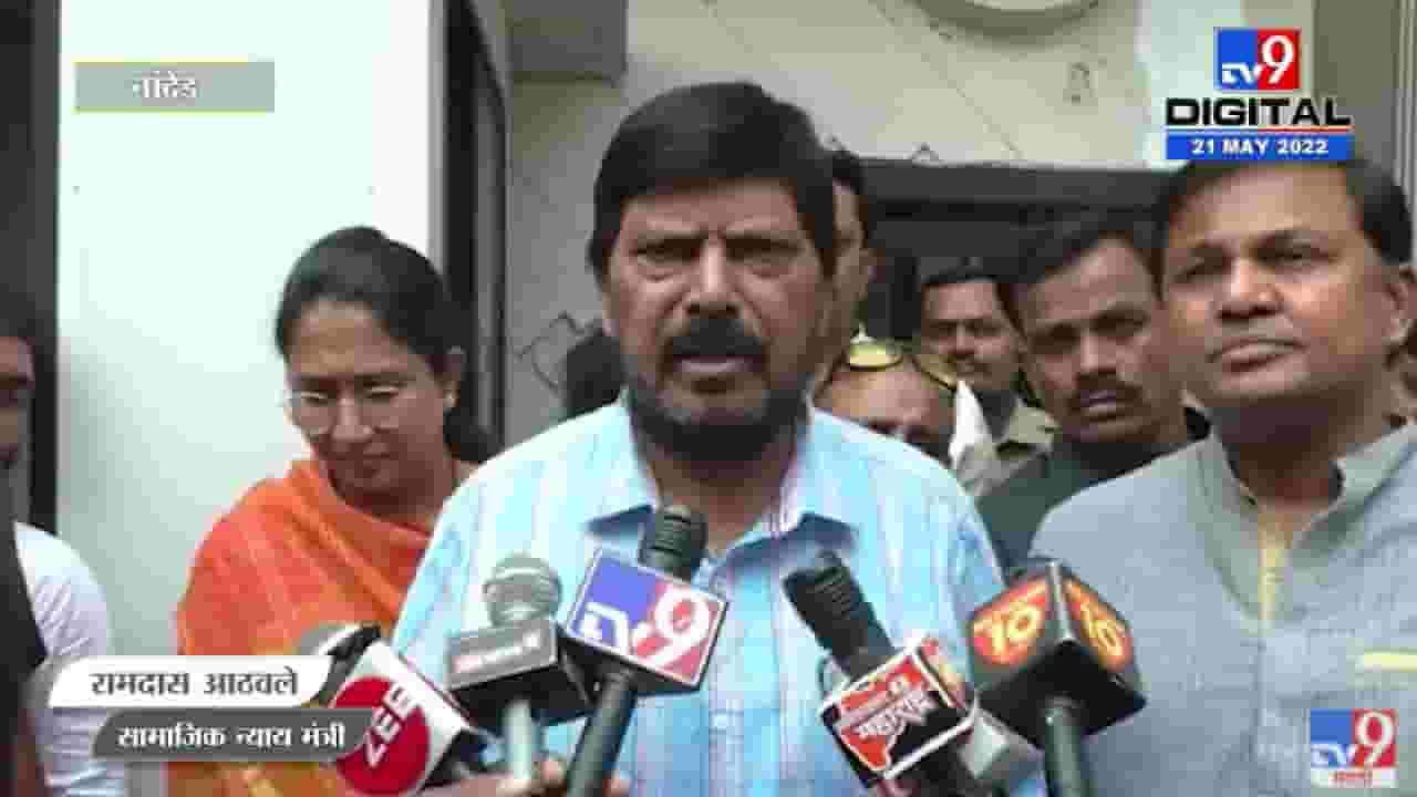 Ramdas Athawale | राज ठाकरे यांनी उत्तर भारतीयांची माफी मागून अयोध्येला जावे