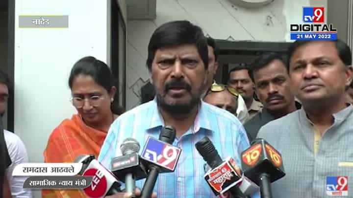 Ramdas Athawale | राज ठाकरे यांनी उत्तर भारतीयांची माफी मागून अयोध्येला जावे Ramdas Athawale | राज ठाकरे यांनी उत्तर भारतीयांची माफी मागून अयोध्येला जावे