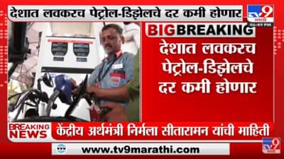 Petrol Diesel Price : केंद्र सरकारकडून मोठा दिलासा, देशात लवकरच पेट्रोल-डिझेलचे दर कमी होणार